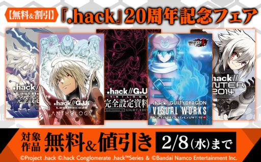 hack」シリーズ20周年を記念した画集とCDの一般販売が開始。関連電子