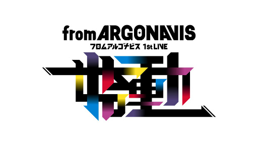 画像ギャラリー No.008のサムネイル画像 / from ARGONAVISの始まりを飾った2つのリアルライブをレポート。彼らはこれから,誰も知らない真っ白な道を突き進んでいく――