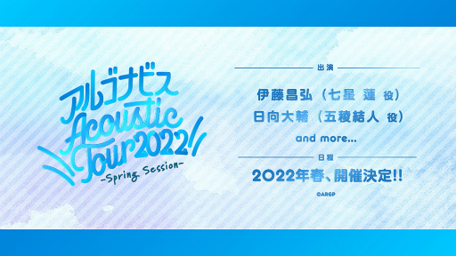 画像ギャラリー No.017のサムネイル画像 / from ARGONAVISの始まりを飾った2つのリアルライブをレポート。彼らはこれから,誰も知らない真っ白な道を突き進んでいく――