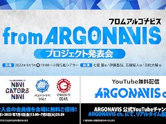 「from ARGONAVISプロジェクト発表会」が8月1日に東京都内で開催へ。イベントの模様はYouTubeで生配信