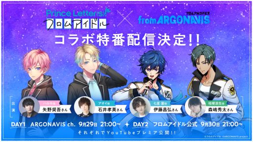 画像ギャラリー No.001のサムネイル画像 / 「from ARGONAVIS」とアイドルプロジェクト“Prince Letter(s)! フロムアイドル”のコラボ特番を9月29日,30日に配信決定