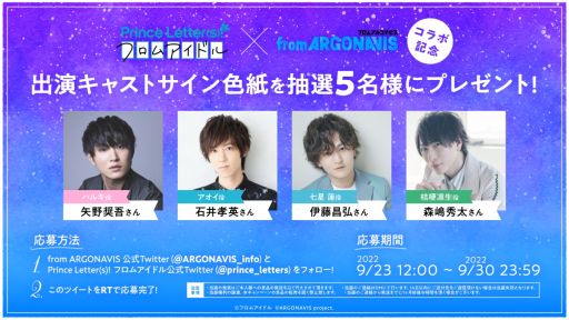 画像ギャラリー No.002のサムネイル画像 / 「from ARGONAVIS」とアイドルプロジェクト“Prince Letter(s)! フロムアイドル”のコラボ特番を9月29日,30日に配信決定