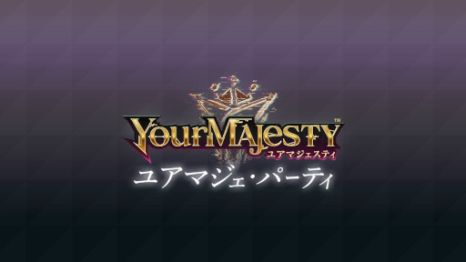 画像ギャラリー No.004のサムネイル画像 / 「ユアマジェスティ」,リアルイベント“第2回ユアマジェ・パーティ”の開催レポートを公開