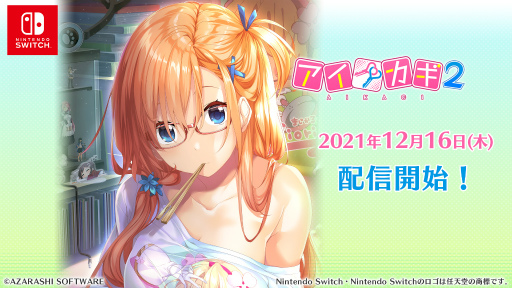 画像集#002のサムネイル/Switch版「アイカギ きみと一緒にパック」「アイカギ2」の配信が12月16日に開始