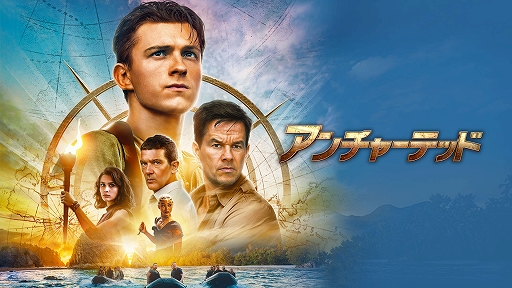 画像ギャラリー No.001のサムネイル画像 / Prime Video,10月の配信タイトル情報を公開。映画「アンチャーテッド」の見放題独占配信を10月8日にスタート