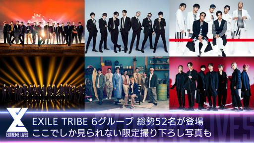 ���������꡼ No.003�Υ���ͥ������ / ��EXtreme LIVES�פ����������ӥ��򳫻ϡ�EXILE TRIBE���С����б餹���꡼����ǰ���ۿ����Ȥ�����20��00����ۿ�