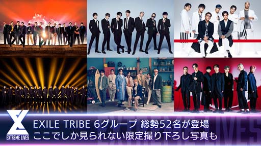 ���������꡼ No.005�Υ���ͥ������ / ��EXtreme LIVES�ס�EXILE��EXILE THE SECOND�ɤο����ڶʤ���������󥭥󥰥��٥�ȤⳫ����