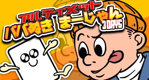 画像ギャラリー No.001のサムネイル画像 / 「アルティメットババ抜きまーじゃん〜3Days〜」が12月11日にリリース。前日には記念配信も