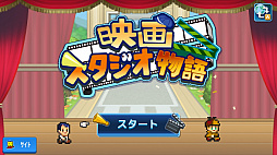 映画スタジオ物語