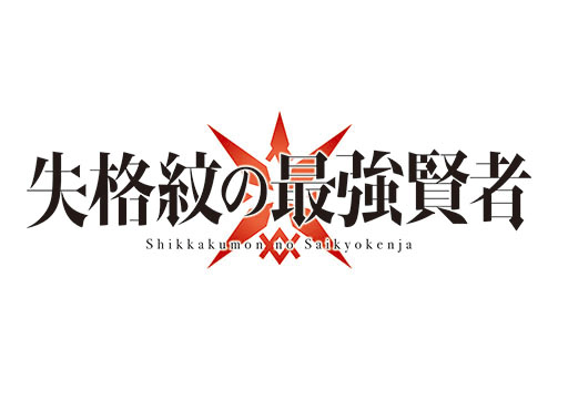 画像ギャラリー No.001のサムネイル画像 / 「失格紋の最強賢者 〜導刻の冒険譚〜The Ultimate Reincarnation」が2022年内にリリース。事前登録の受け付けも開始に