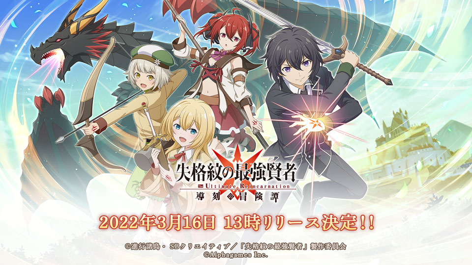 失格紋の最強賢者 導刻の冒険譚 The Ultimate Reincarnation が3月16日にリリース決定 失格紋の最強賢者 導刻の冒険譚 The Ultimate Reincarnation が3月16日にリリース決定