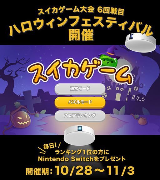 画像ギャラリー No.003のサムネイル画像 / 「スイカゲーム」が“カボチャゲーム”に? 「ハロウィンフェスティバル」を10月28日から11月3日まで開催