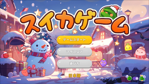 画像ギャラリー No.001のサムネイル画像 / 「スイカゲーム」,本日よりクリスマススキンを配信。背景やキャラ,BGMがホリデー仕様に変化する