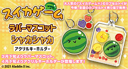 画像ギャラリー No.005のサムネイル画像 / 「スイカゲーム」のプレイを思い出す,カプセルトイが3月下旬から販売開始