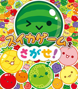 画像ギャラリー No.001のサムネイル画像 / 「スイカゲーム」初の絵本「スイカゲームをさがせ!」,8月7日に発売。子どもたちに人気の「絵探し」がテーマに