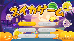 画像ギャラリー No.003のサムネイル画像 / Switch版「スイカゲーム」,ハロウィンをテーマにしたスキン「おばけパーティ」の配信を開始。かぼちゃや魔法使いなどのキャラクターが登場