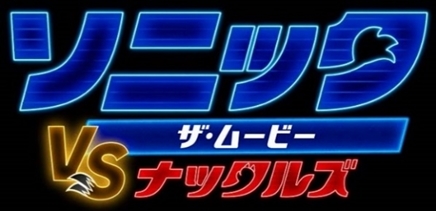 画像ギャラリー No.001のサムネイル画像 / 「ソニック・ザ・ムービー/ソニック VS ナックルズ」,楽天イーグルス選手とのコラボステッカーデザインが公開に