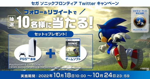 PS5本体＆ゲームソフトが10名に当たる「ソニックフロンティア」の