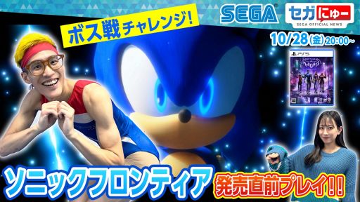 画像ギャラリー No.001のサムネイル画像 / “セガにゅー”第16回を10月28日に配信。特集は「ソニックフロンティア」「ゴッサム・ナイツ」