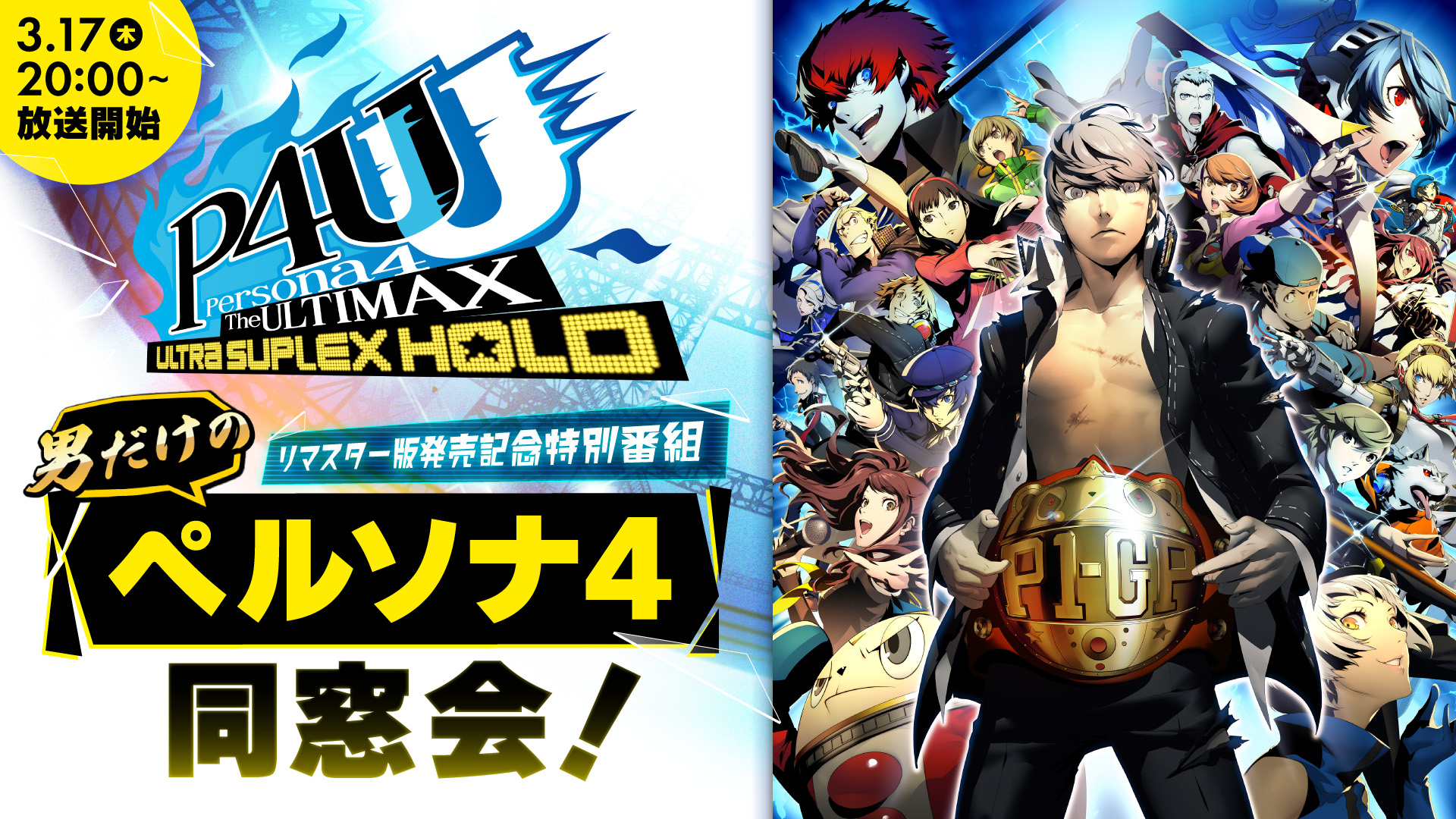 リマスター版「P4U2」,発売記念番組“男だけのペルソナ4同窓会!”を3月 リマスター版「P4U2」,発売記念番組“男だけのペルソナ4同窓会!”を3月