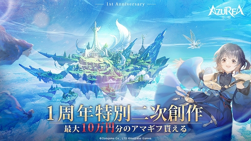 画像ギャラリー No.003のサムネイル画像 / 「AZUREA -空の唄-」リリース1周年のさまざまな記念イベントを開催中。投稿されたSSや動画,イラストから優秀作品を選出するコンテストも実施