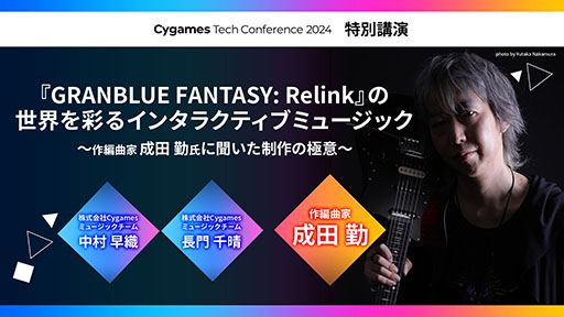 画像ギャラリー No.002のサムネイル画像 / 「Cygames Tech Conference 2024」,2024年11月16日,17日にオンラインで開催。作編曲家・成田 勤氏の特別講演も予定