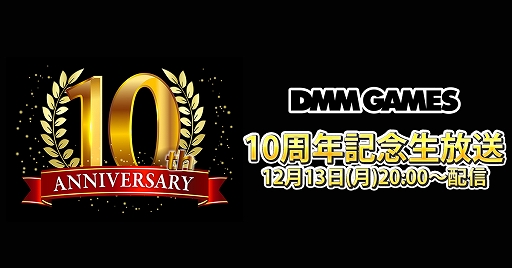 ꡼ No.001 | DMM GAMES 10ǯǰפΥۿ򥹥ȡǤ2022ǯۿͽ4ȥ뤬Ҳ