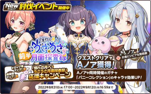 画像ギャラリー No.004のサムネイル画像 / 「天啓パラドクス」,討伐イベント“憧れの月へ!うさうさ月面探査録”を開催中