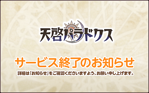 画像ギャラリー No.001のサムネイル画像 / 「天啓パラドクス」,8月26日13:00をもってサービス終了