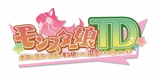 画像ギャラリー No.001のサムネイル画像 / DMM GAMESの新作「モンスター娘TD」を先行プレイ。独特のノリの物語と個性的な美少女たちが魅力のブラウザ向けタワーディフェンスゲーム