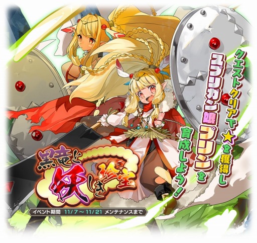 画像ギャラリー No.004のサムネイル画像 / 「モンスター娘TD」新イベント“黒竜と妖しき珍宝”本日より実施