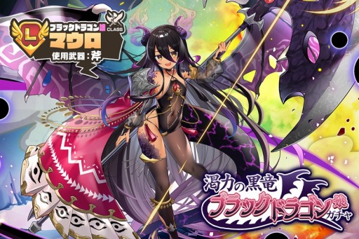 画像ギャラリー No.012のサムネイル画像 / 「モンスター娘TD」新イベント“黒竜と妖しき珍宝”本日より実施