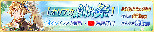 画像ギャラリー No.002のサムネイル画像 / 【PR】「オリアカ」,賞金総額670万円“オリアカ創作祭”の結果を発表。イラスト部門はSEBU氏,動画部門はGame実況者No.014氏が最優秀賞に