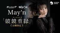 ���������꡼ No.011�Υ���ͥ������ / �֥��ꥨ��ȡ����륫�ǥ����פ�1��ǯ�����ڡ����»��档�����ʥꥪ�Υơ��޶ʤ�May'n����Ρ��˶��ű�פˡ�PR��