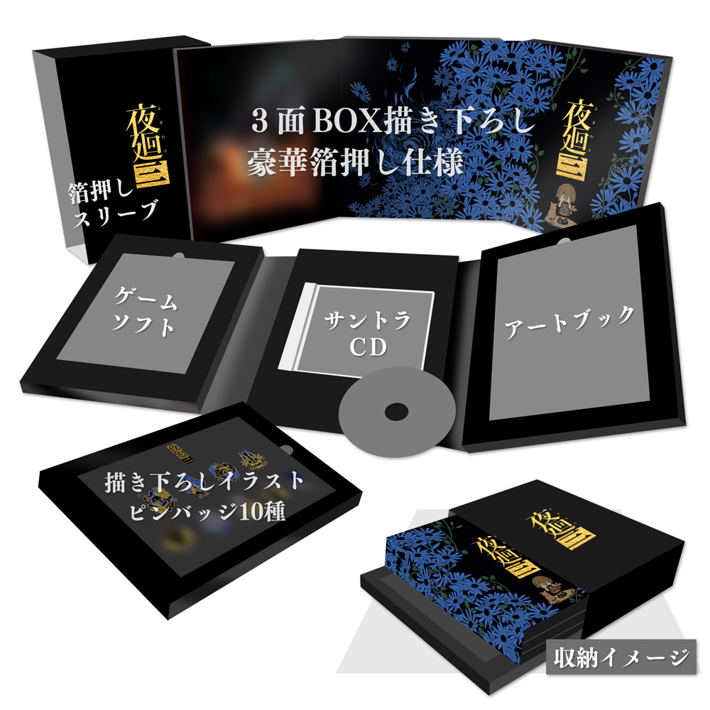 夜廻三」,日本一ソフトウェア公式通販の限定版デザインを公開