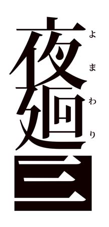 画像ギャラリー No.001のサムネイル画像 / 「生放送・ゆるっと日本一」第71回が4月14日に配信。「夜廻三」シリーズを特集
