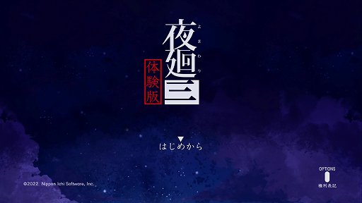画像ギャラリー No.001のサムネイル画像 / 「夜廻三」体験版プレイレポート。これまで以上に恐ろしく,ドラマチックな夜の冒険が始まる