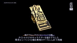 再販が決定した「夜廻三」Nippon1.jpショップ限定版を紹介するPVを公開
