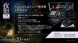再販が決定した「夜廻三」Nippon1.jpショップ限定版を紹介するPVを公開