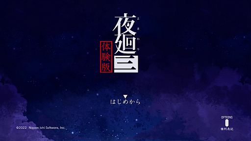 画像ギャラリー No.001のサムネイル画像 / 今夜の「RADIO 4Gamer Tap(仮)」では,日本一ソフトウェアの「夜廻三」を取り上げます