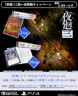 画像ギャラリー No.005のサムネイル画像 / 「夜廻三」,発売1か月を記念して思い出投稿キャンペーンを開催