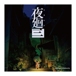 画像ギャラリー No.003のサムネイル画像 / 「夜廻三」,アクリルキーホルダーなどの新グッズを発売