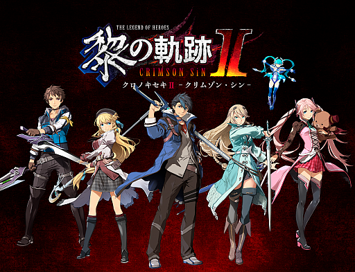 英雄伝説 黎の軌跡II -CRIMSON SiN-」,2022年9月29日に発売。新たな