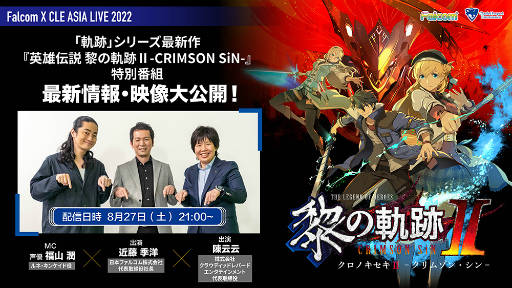 画像ギャラリー No.001のサムネイル画像 / 「英雄伝説 黎の軌跡II」,繁体字版/ハングル版の最新情報を届ける特別番組を8月27日21:00より実施