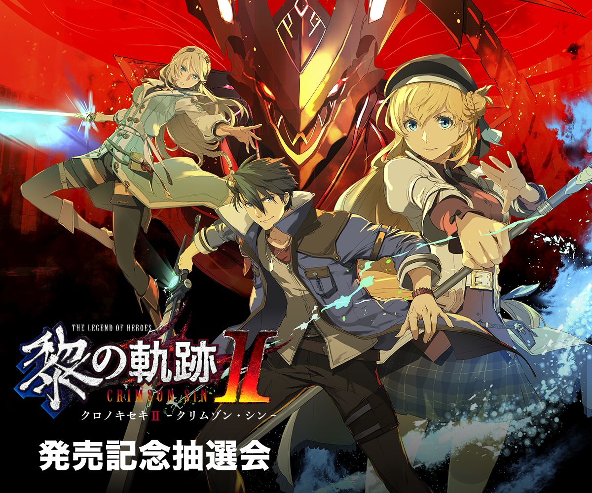 英雄伝説 黎の軌跡II」,発売記念抽選会を全国5か所で開催。Web抽選会