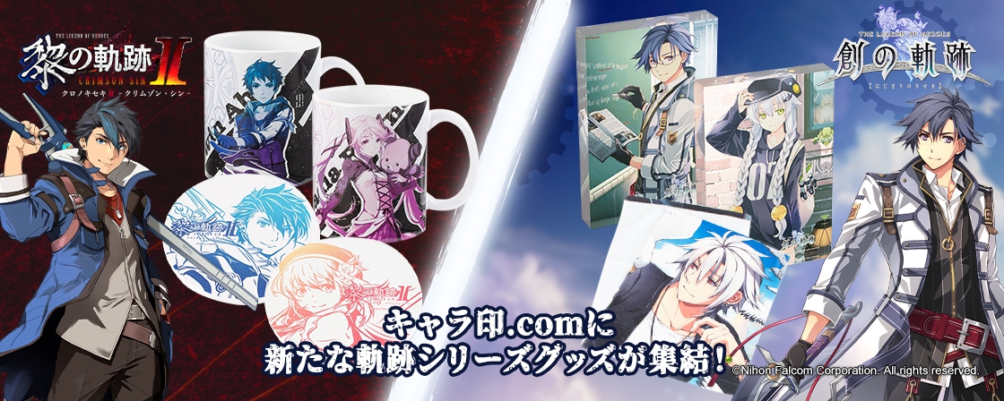 英雄伝説 黎の軌跡II・創の軌跡・軌跡」シリーズグッズの追加アイテム