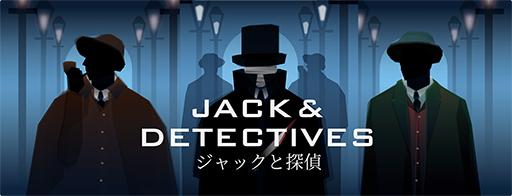 画像ギャラリー No.001のサムネイル画像 / オンライン人狼ゲーム「ジャックと探偵」,事前登録受付をApp StoreとGoogle Playにて開始