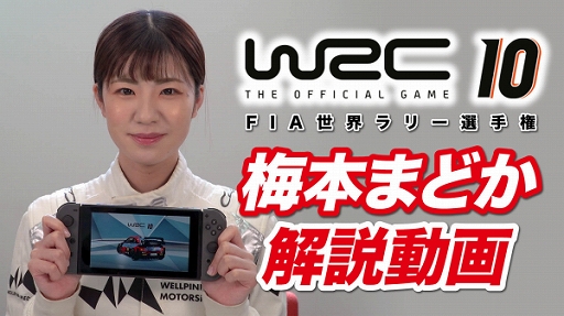 画像ギャラリー No.001のサムネイル画像 / Switch版「WRC10 FIA世界ラリー選手権」,コ・ドライバー梅本まどかさんによる初心者向けの解説動画が公開