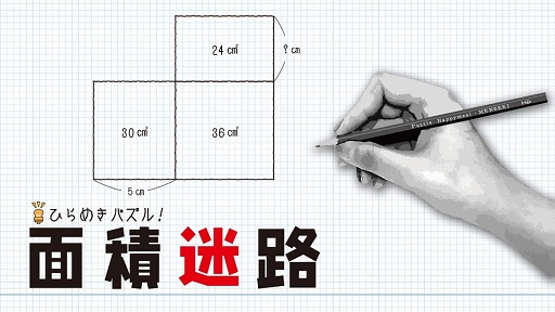 ひらめきパズル! 面積迷路」が2021年12月16日に配信。記念セールを