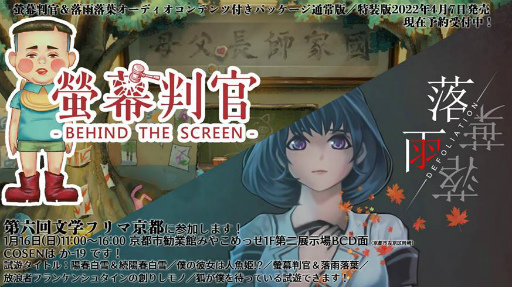 画像ギャラリー No.001のサムネイル画像 / COSEN,「第六回文学フリマ京都」に螢幕判官などを出展